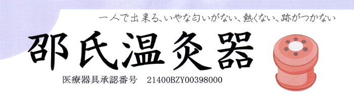 邵氏温灸器用温灸剤60+4個入 - 漢方の葵堂薬局(不妊・不調に漢方 全国通販、相談型の漢方薬局)|漢方の葵堂薬局(不妊・不調に漢方  全国通販、相談型の漢方薬局)