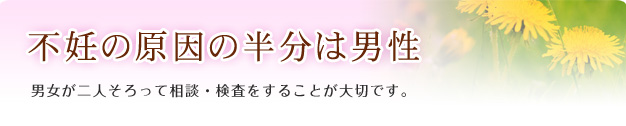 不妊の原因の半分は男性