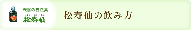 松寿仙(しょうじゅせん)飲み方