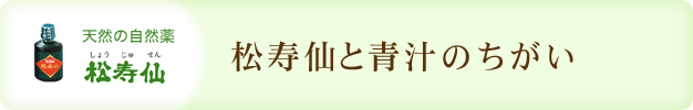 松寿仙(しょうじゅせん)と青汁の違い