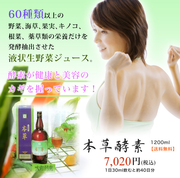 本草酵素がきれいな体を作る