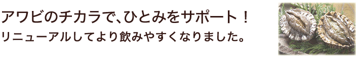 アワビのチカラで、ひとみをサポート!