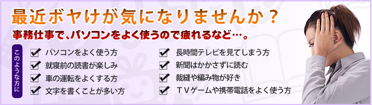 最近ボヤけが気になりませんか？