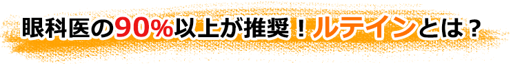 眼科医の90％以上が推奨！ルテインとは？