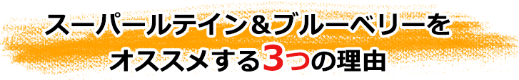 スーパールテインブルーベリーをオススメする3つの理由