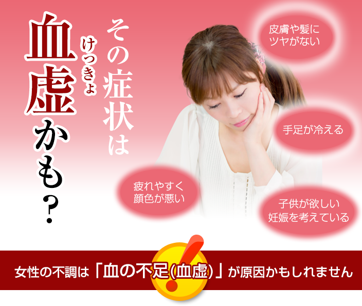 その症状は血虚かも?