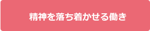 精神を落ち着かせる働き