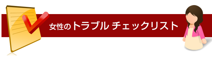 女性のトラブル チェックリスト