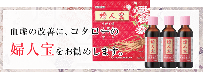 血虚の改善に、コタローの婦人宝をお勧めします。