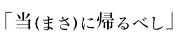 「当(まさ)に帰るべし」