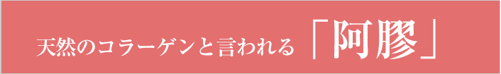 天然のコラーゲンと言われる「阿膠」