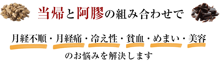 当帰と阿膠の組み合わせで月経不順・月経痛・冷え性・貧血・めまい・美容のお悩みを解決します