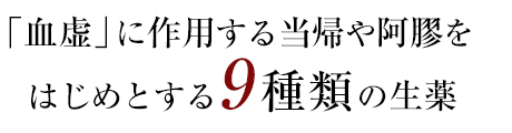 「血虚」に作用する当帰や阿膠をはじめとする9種類の生薬