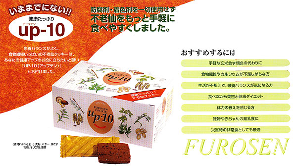 不老仙クッキー:UP-10