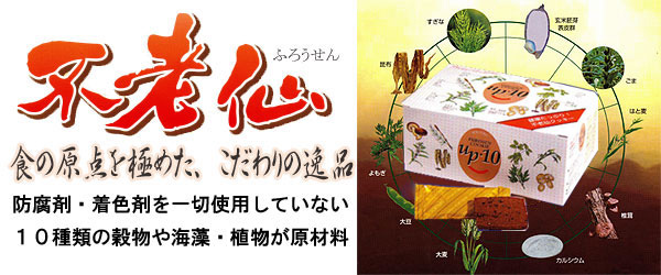 不老仙クッキー:UP-10