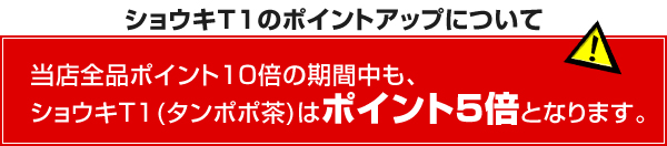 ショウキT-1プラス