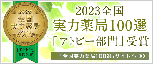 実力薬局100選