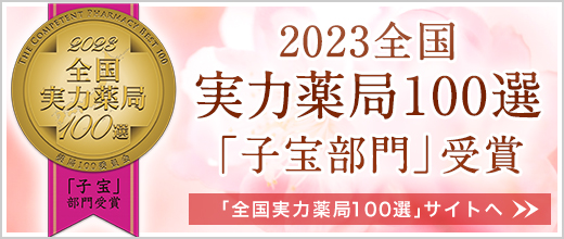 実力薬局100選