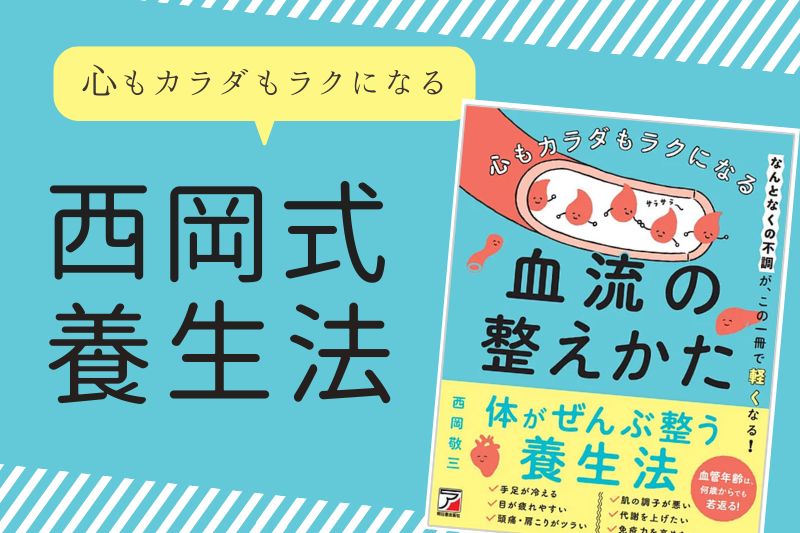 西岡式養生法