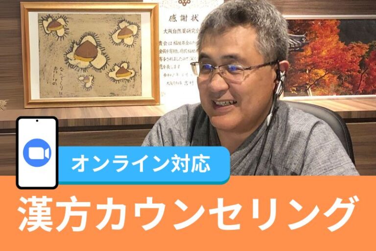 漢方カウンセリング