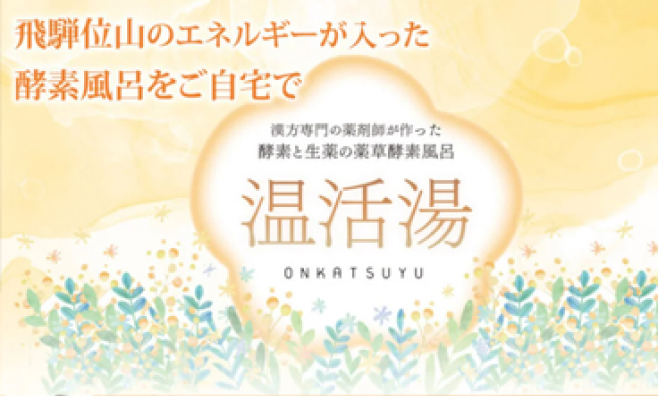 温活湯