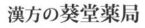 漢方の葵堂薬局