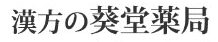 漢方の葵堂薬局
