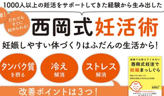 西岡式妊活術