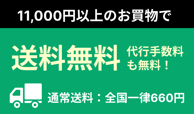 11,000円以上のお買い物tで送料無料