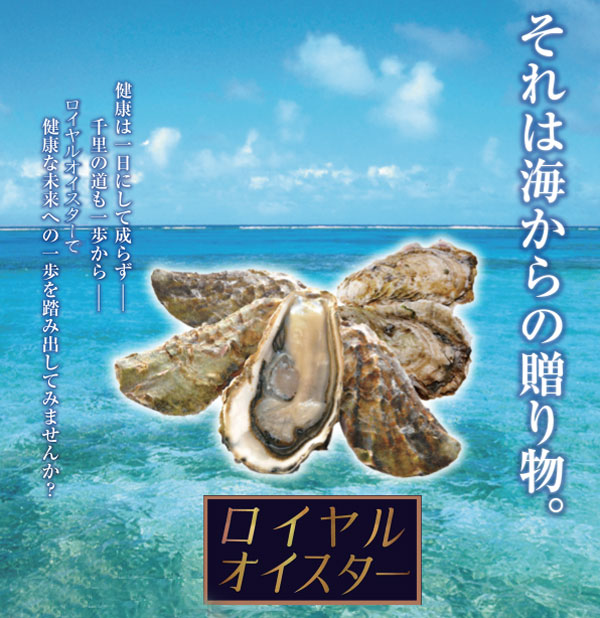 ロイヤルオイスターで健康な未来へ