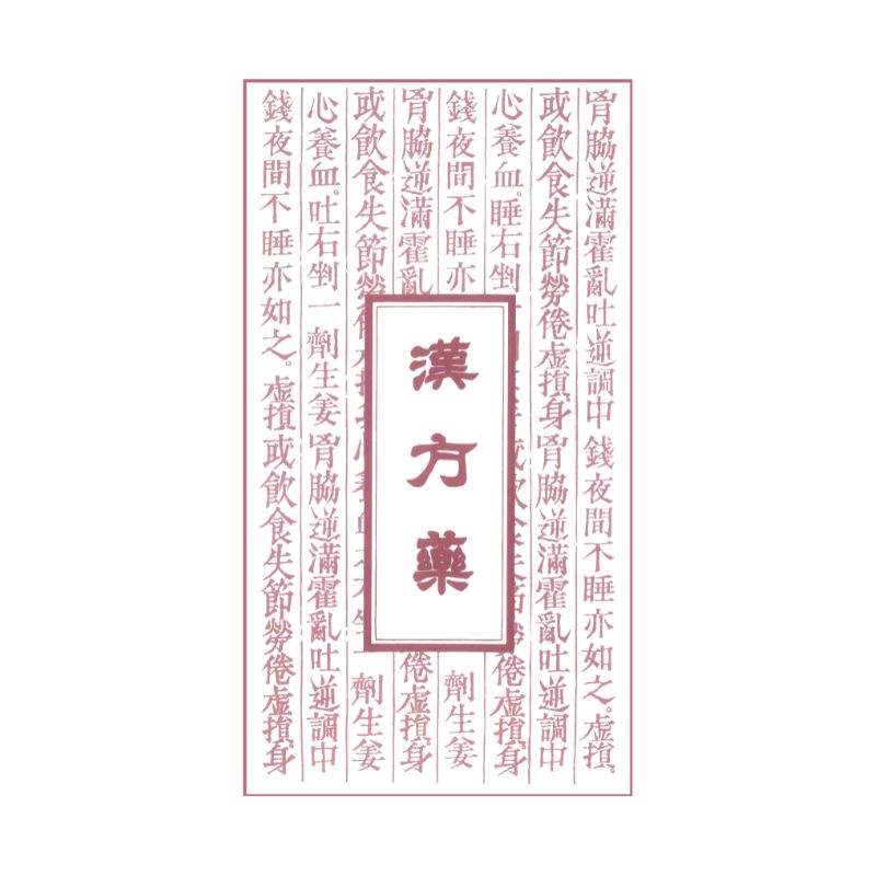 漢方薬袋