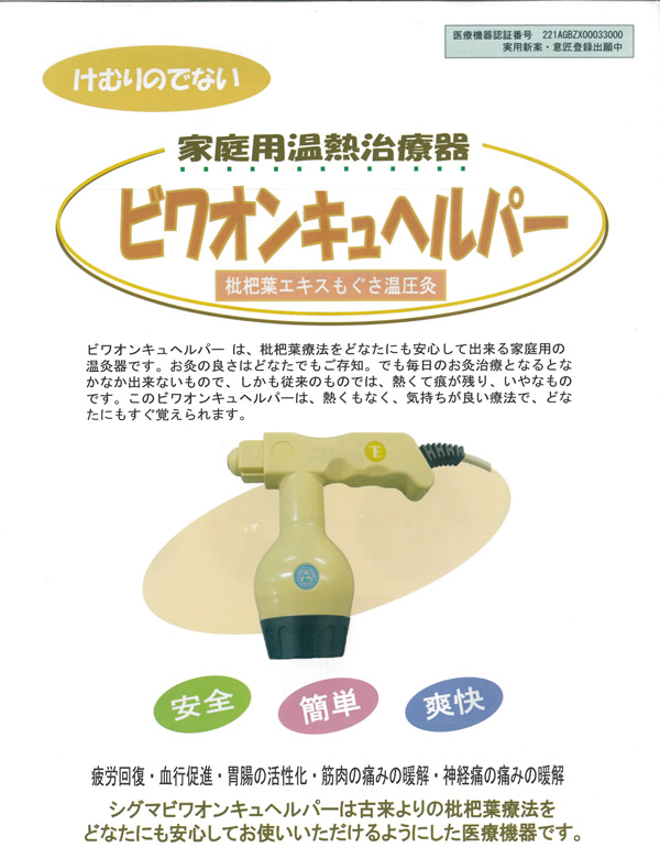 ビワオンキュヘルパーセット