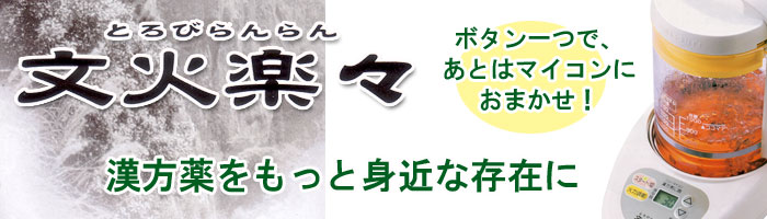 文火楽々（漢方煎じ器）