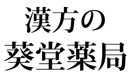 葵堂薬局