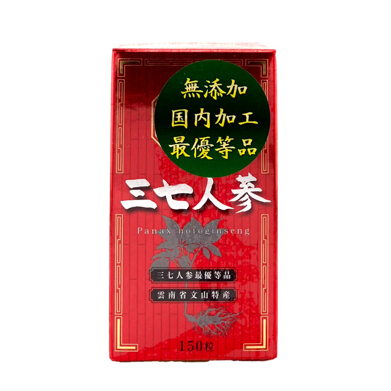 三七人参
