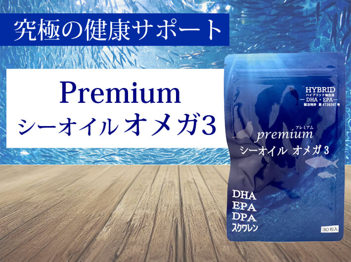 プレミアムシーオイルオメガ3