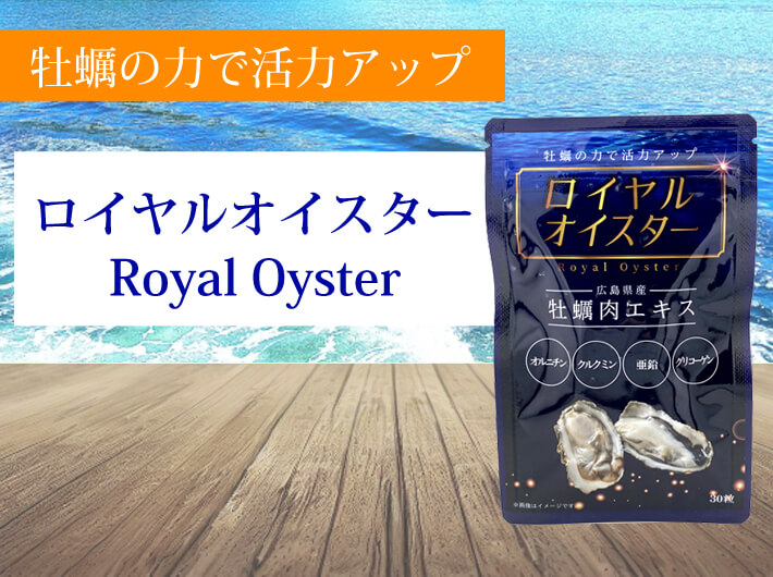 ロイヤルオイスター