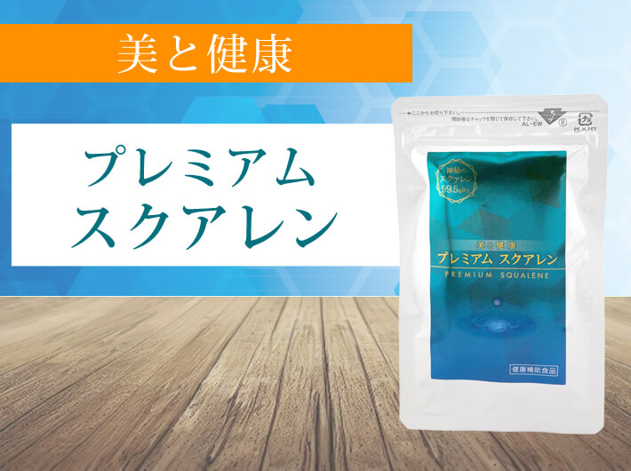 スクアレン