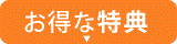 お得な特典
