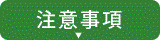 注意事項
