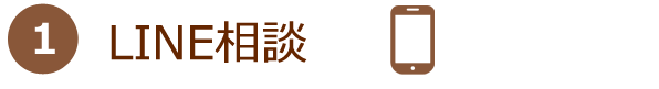 LINE相談