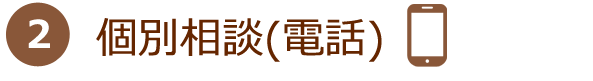 個別相談