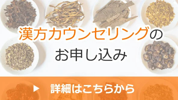 漢方カウンセリング
