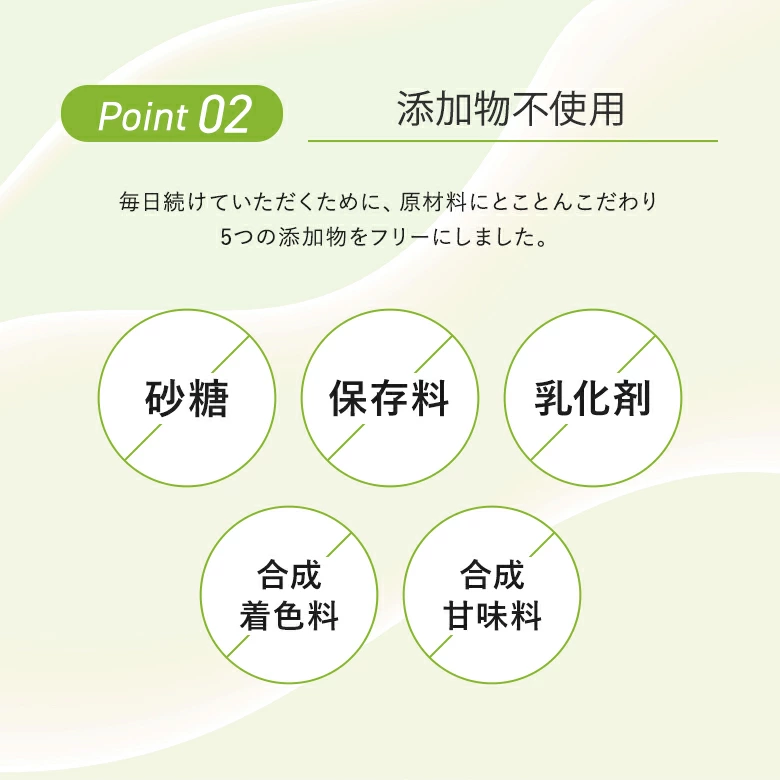 添加物不使用