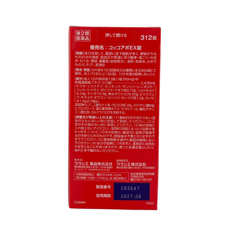 【第2類医薬品】コッコアポEX錠「防風通聖散」312錠