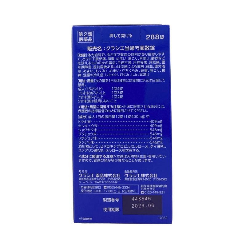 【第2類医薬品】コッコアポ「当帰芍薬散」