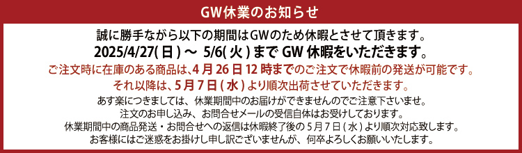 GW休業のお知らせ